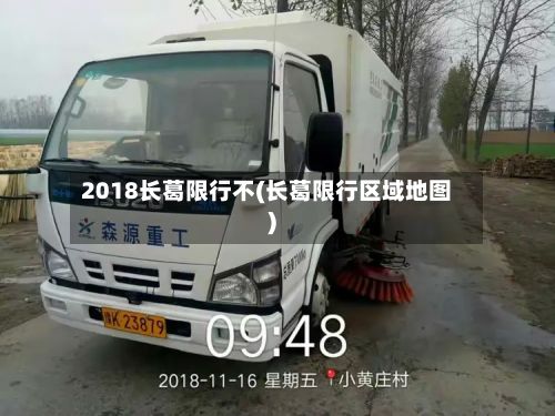 2018长葛限行不(长葛限行区域地图)