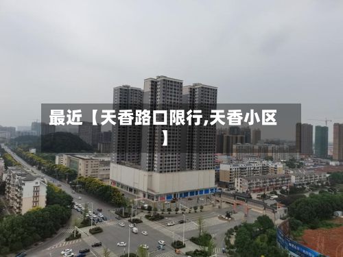 最近【天香路口限行,天香小区】-第2张图片