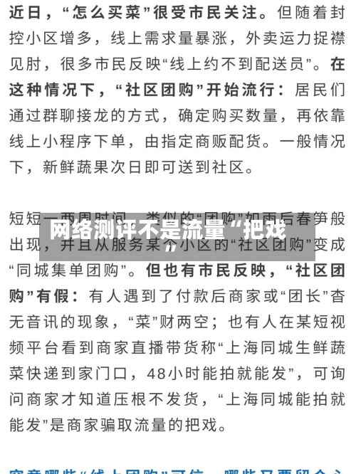 网络测评不是流量“把戏”