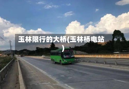 玉林限行的大桥(玉林桥电站)