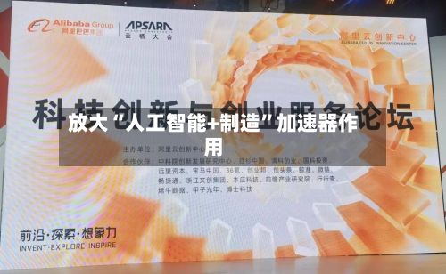 放大“人工智能+制造”加速器作用