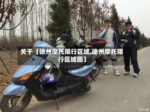 关于【徐州摩托限行区域,徐州摩托限行区域图】-第3张图片
