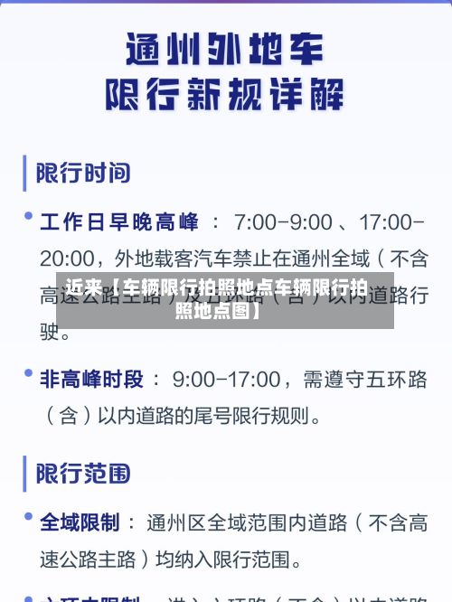 近来【车辆限行拍照地点车辆限行拍照地点图】-第3张图片