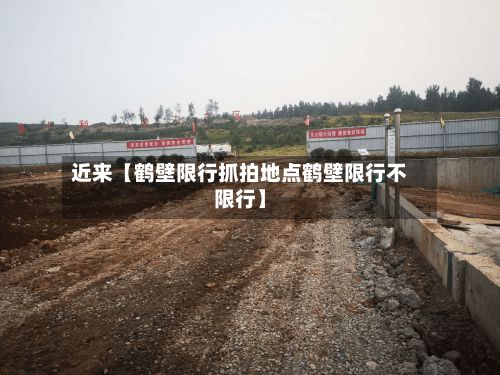 近来【鹤壁限行抓拍地点鹤壁限行不限行】-第2张图片