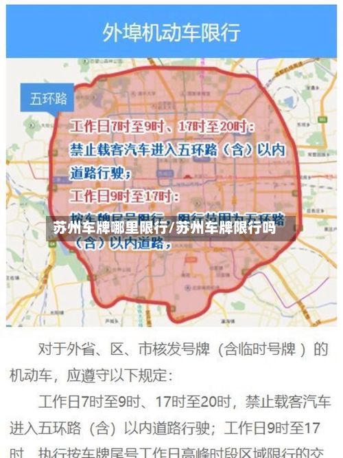 苏州车牌哪里限行/苏州车牌限行吗-第2张图片