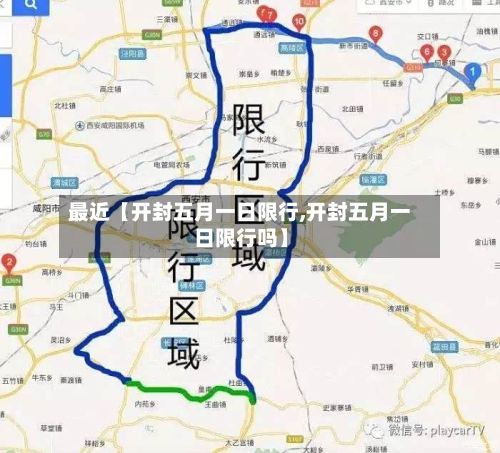 最近【开封五月一日限行,开封五月一日限行吗】-第2张图片