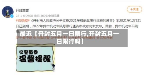 最近【开封五月一日限行,开封五月一日限行吗】