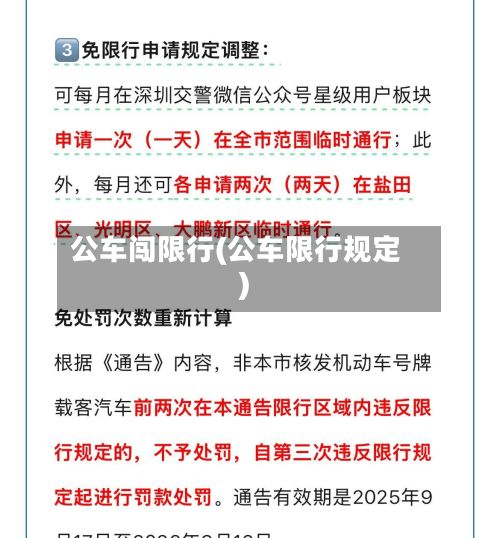公车闯限行(公车限行规定)-第3张图片