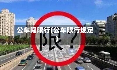公车闯限行(公车限行规定)-第2张图片