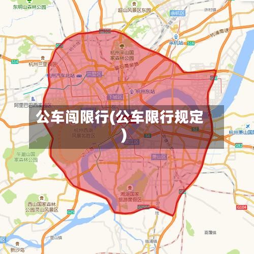 公车闯限行(公车限行规定)