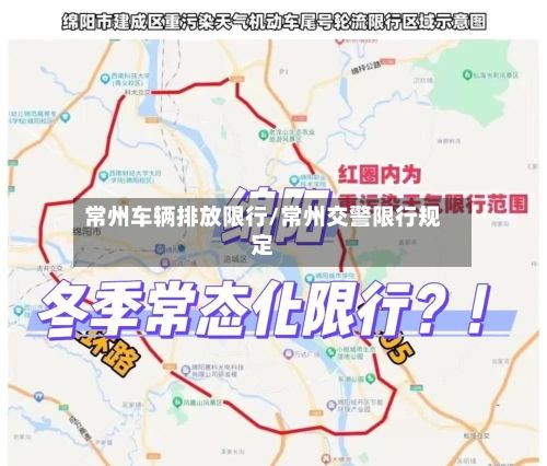 常州车辆排放限行/常州交警限行规定-第2张图片