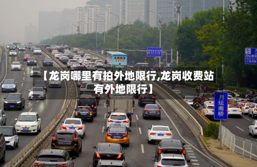 【龙岗哪里有拍外地限行,龙岗收费站有外地限行】-第3张图片