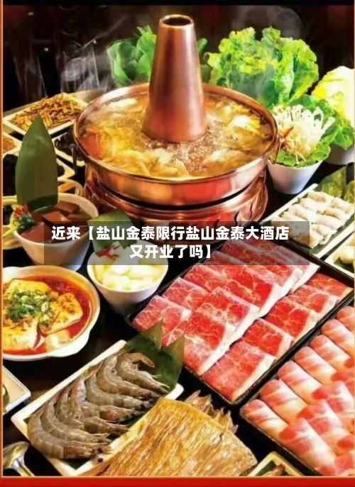 近来【盐山金泰限行盐山金泰大酒店又开业了吗】