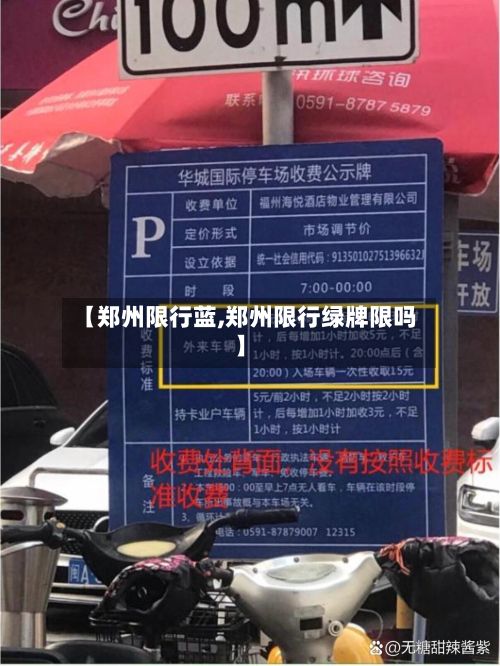 【郑州限行蓝,郑州限行绿牌限吗】