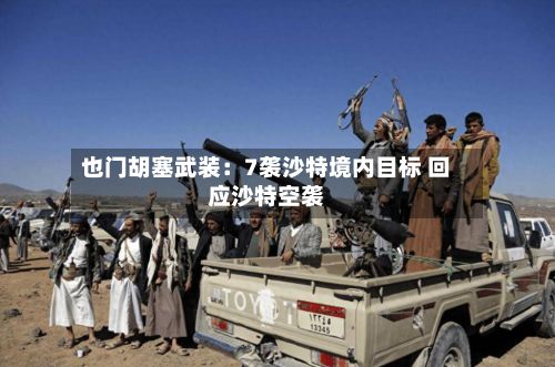 也门胡塞武装：7袭沙特境内目标 回应沙特空袭