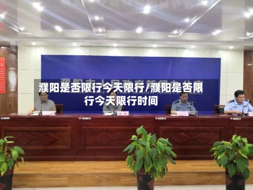 濮阳是否限行今天限行/濮阳是否限行今天限行时间