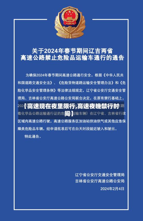 【高速现在夜里限行,高速夜晚禁行时间】-第3张图片