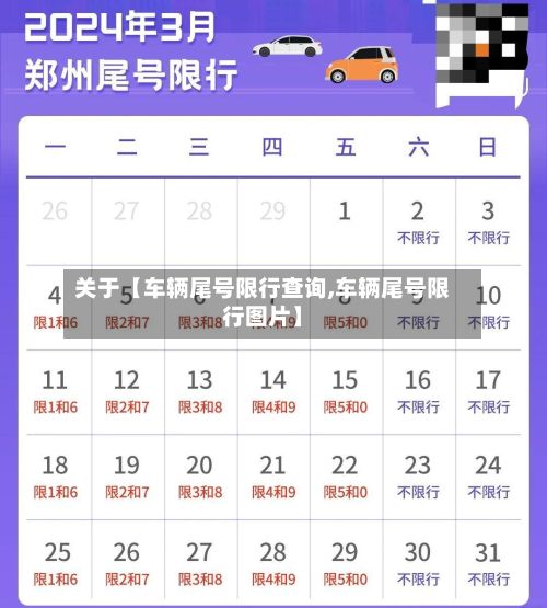 关于【车辆尾号限行查询,车辆尾号限行图片】-第2张图片