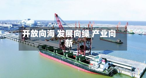 开放向海 发展向绿 产业向新-第2张图片