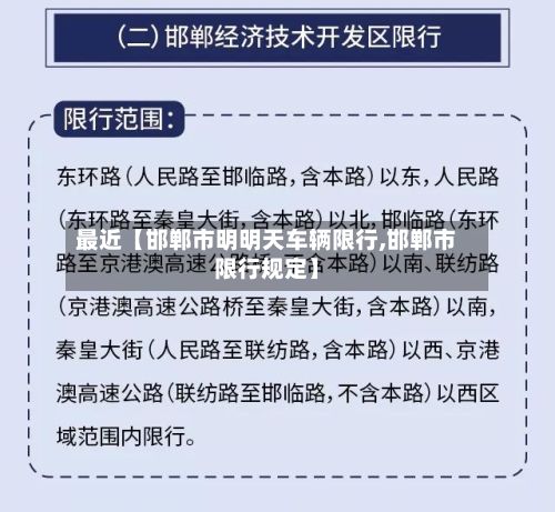 最近【邯郸市明明天车辆限行,邯郸市限行规定】-第3张图片