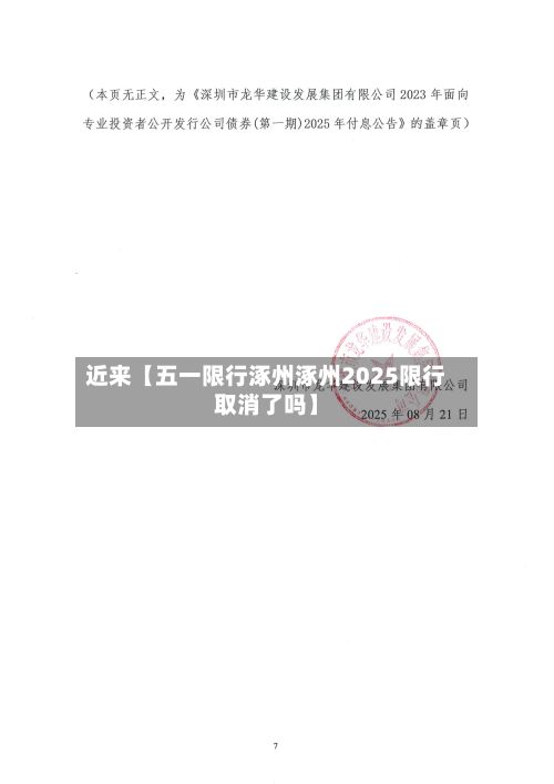 近来【五一限行涿州涿州2025限行取消了吗】-第2张图片