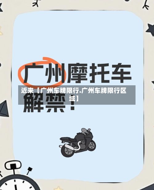 近来【广州车牌限行.广州车牌限行区域】-第2张图片