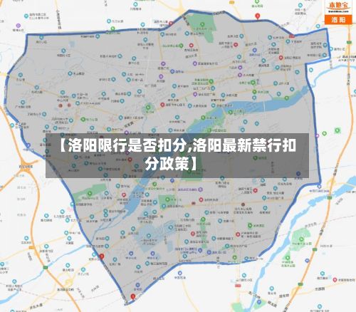 【洛阳限行是否扣分,洛阳最新禁行扣分政策】
