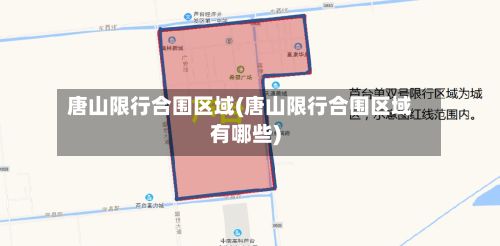 唐山限行合围区域(唐山限行合围区域有哪些)