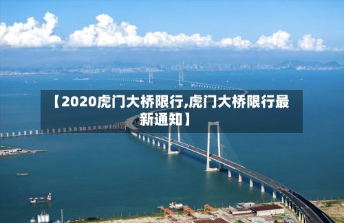 【2020虎门大桥限行,虎门大桥限行最新通知】