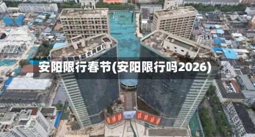 安阳限行春节(安阳限行吗2026)-第2张图片