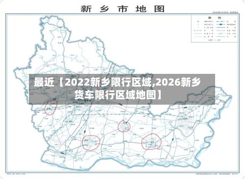 最近【2022新乡限行区域,2026新乡货车限行区域地图】-第2张图片