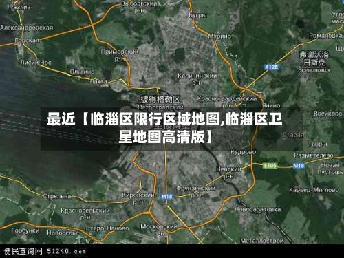 最近【临淄区限行区域地图,临淄区卫星地图高清版】-第2张图片