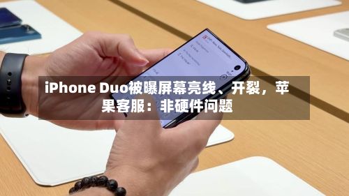 iPhone Duo被曝屏幕亮线、开裂	，苹果客服：非硬件问题-第1张图片