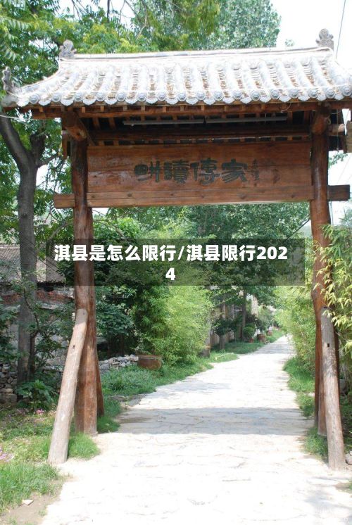 淇县是怎么限行/淇县限行2024-第2张图片