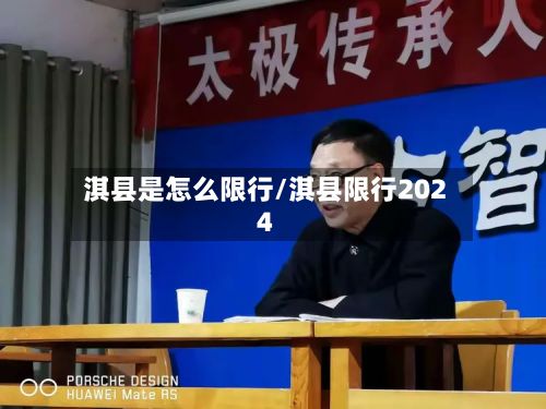 淇县是怎么限行/淇县限行2024