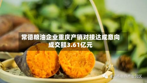 常德粮油企业重庆产销对接达成意向成交额3.61亿元-第2张图片