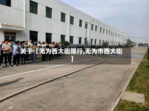 关于【无为西大街限行,无为市西大街】-第2张图片