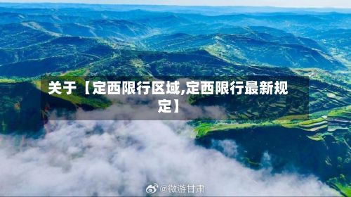 关于【定西限行区域,定西限行最新规定】