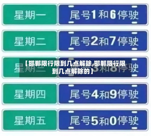 【邯郸限行限到几点解除,邯郸限行限到几点解除的】-第2张图片