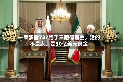 一架波音737跑了三趟德黑兰，运的不是人	，是30亿美元现金-第1张图片
