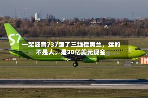 一架波音737跑了三趟德黑兰	，运的不是人，是30亿美元现金-第3张图片