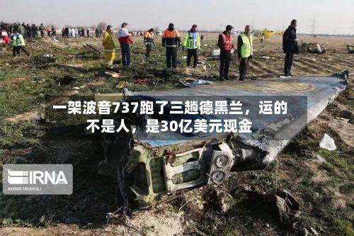 一架波音737跑了三趟德黑兰，运的不是人，是30亿美元现金-第2张图片