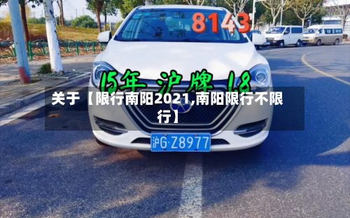 关于【限行南阳2021,南阳限行不限行】-第2张图片