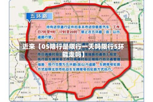 近来【05限行是限行一天吗限行5环能走吗】-第3张图片
