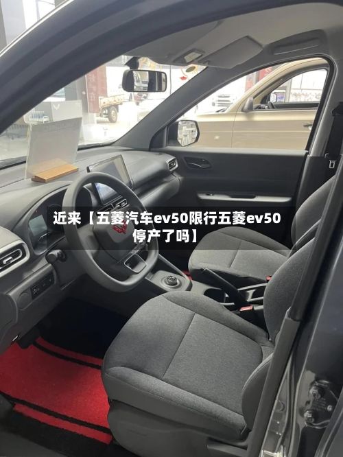 近来【五菱汽车ev50限行五菱ev50停产了吗】