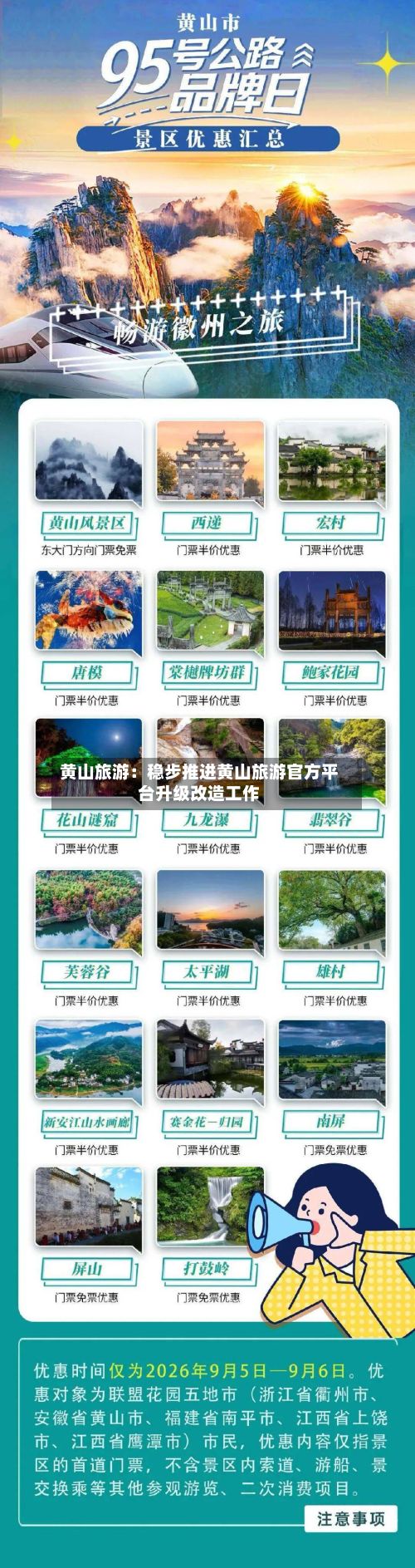 黄山旅游：稳步推进黄山旅游官方平台升级改造工作-第2张图片