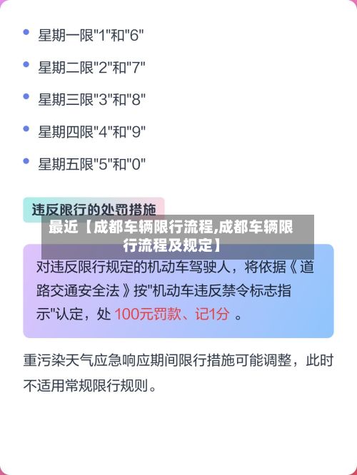 最近【成都车辆限行流程,成都车辆限行流程及规定】