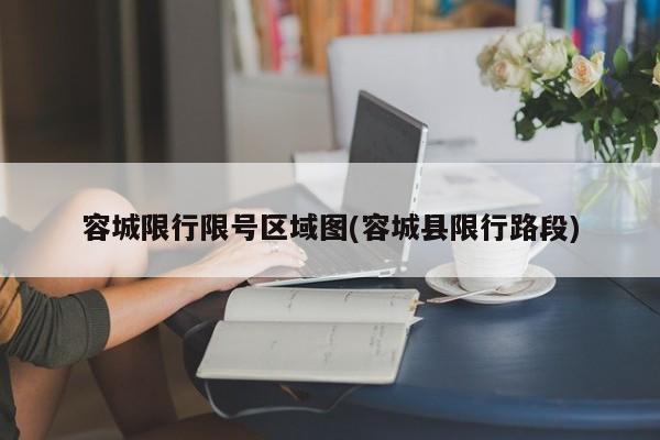 容城限行限号区域图(容城县限行路段)