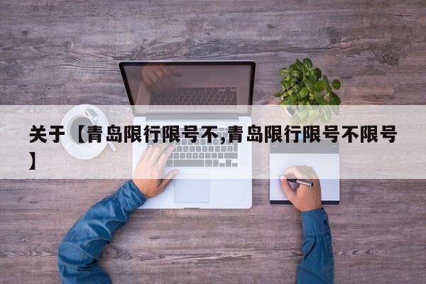 关于【青岛限行限号不,青岛限行限号不限号】