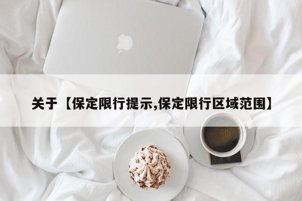关于【保定限行提示,保定限行区域范围】